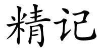 精记的解释