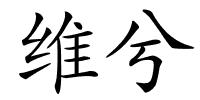 维兮的解释