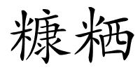 糠粞的解释