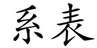 系表的解释