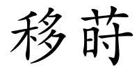 移莳的解释