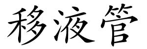 移液管的解释
