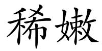 稀嫩的解释