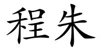 程朱的解释