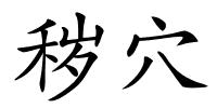 秽穴的解释