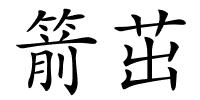 箭茁的解释