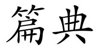 篇典的解释