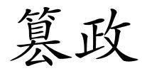篡政的解释
