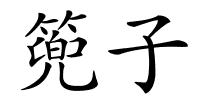 篼子的解释