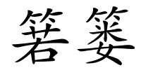 箬篓的解释