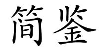 简鉴的解释