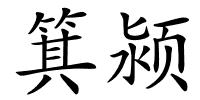 箕颍的解释