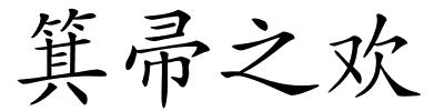 箕帚之欢的解释