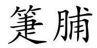 箑脯的解释