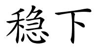 稳下的解释