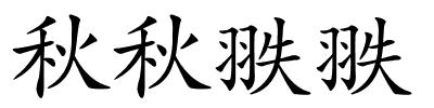 秋秋翐翐的解释