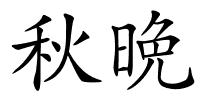 秋晩的解释
