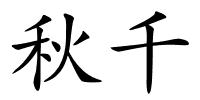 秋千的解释