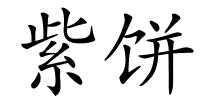 紫饼的解释