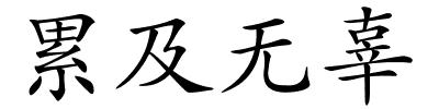 累及无辜的解释