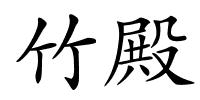 竹殿的解释