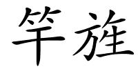竿旌的解释