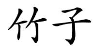 竹子的解释