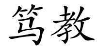 笃教的解释