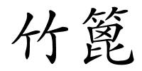 竹篦的解释