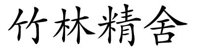 竹林精舍的解释