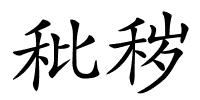 秕秽的解释