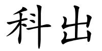 科出的解释
