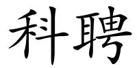 科聘的解释