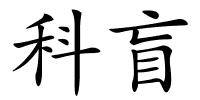科盲的解释
