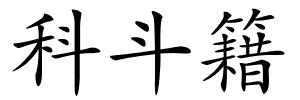 科斗籍的解释
