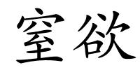 窒欲的解释