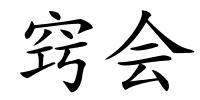 窍会的解释