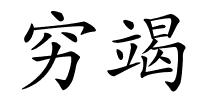 穷竭的解释