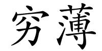 穷薄的解释