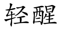 轻醒的解释