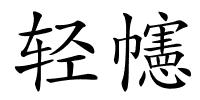 轻幰的解释