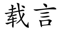 载言的解释