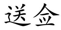 送佥的解释