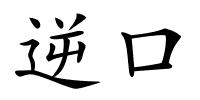 逆口的解释