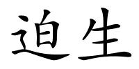 迫生的解释