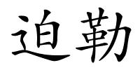 迫勒的解释