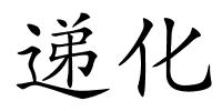 递化的解释