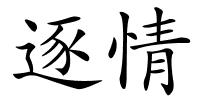 逐情的解释
