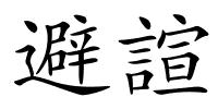 避諠的解释