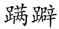 蹒躃的解释